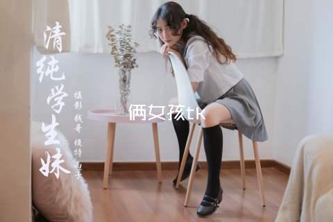 俩女孩tk